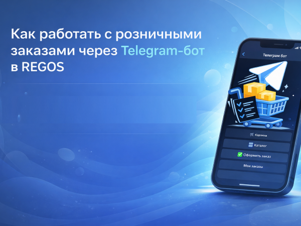 Как работать с розничными заказами через Telegram-бот в REGOS